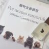 ʚ♡ɞ 寵物友善香氛 單品課 (無證書)